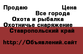 Продаю PVS-14 omni7 › Цена ­ 150 000 - Все города Охота и рыбалка » Охотничье снаряжение   . Ставропольский край